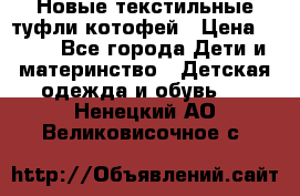 Новые текстильные туфли котофей › Цена ­ 600 - Все города Дети и материнство » Детская одежда и обувь   . Ненецкий АО,Великовисочное с.